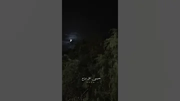 مشي نطلع ع القمر 