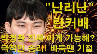 "난리난 란커배" 박정환 진짜 이게 가능해? 극적인 승리! 바둑팬 기절