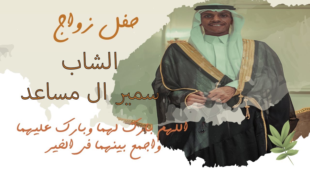 حفل زفاف الشاب سمير سالم مساعد 