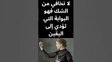 العلم ليس مجرد تراكم للمعارف بل هو رحلة لا تنتهي من التساؤل والبحث عن الحقيقة ماري كوري 