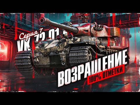 Скоро Чак, а VK не Закрыт! VK 72.01 (K) - Путь К 100 Отметки! Серия 7