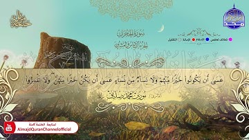 سورة الحجرات  القارئ نورين صديق  برواية   الدوري عن أبي عمرو