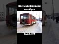 Все модификации автобуса «ЛиАЗ-677». Редкие экземпляры