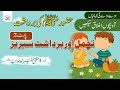 تحمل اور برداشت سیریز حصہ 2 حضور ﷺ کی برداشت سے بچوں کو سبق