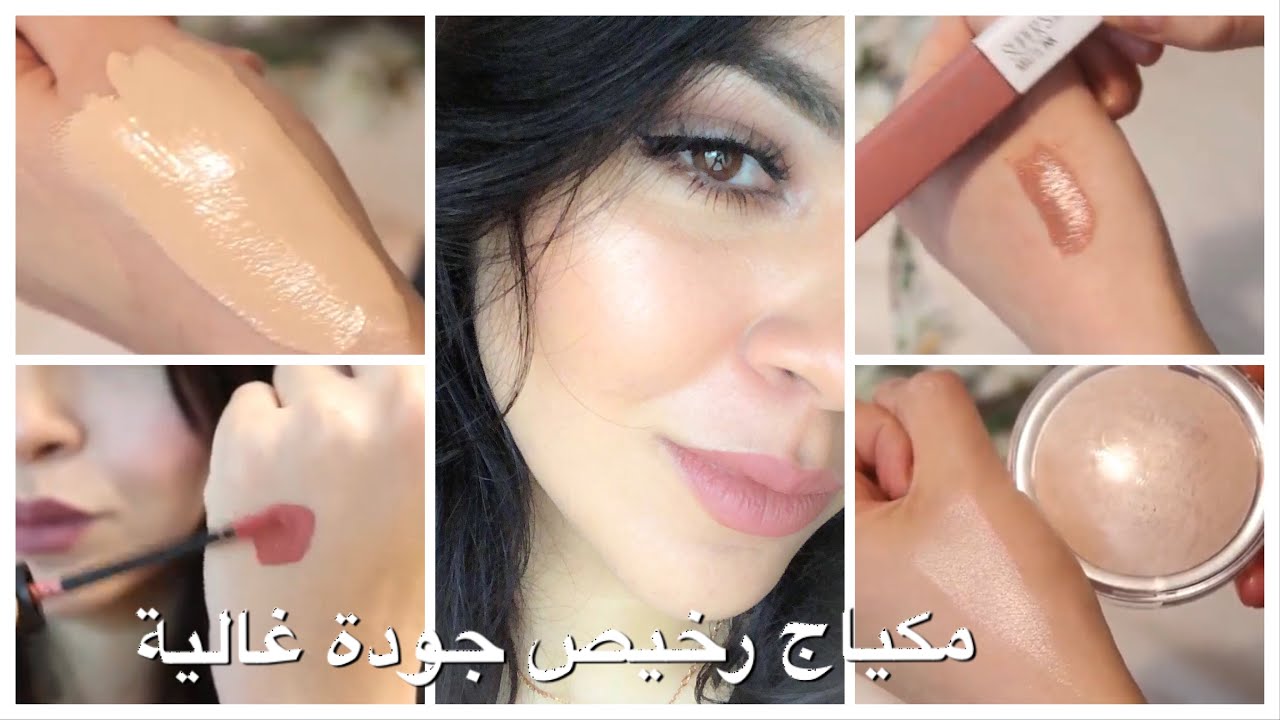 أحسن مكياج رخيص بجودة غالية
