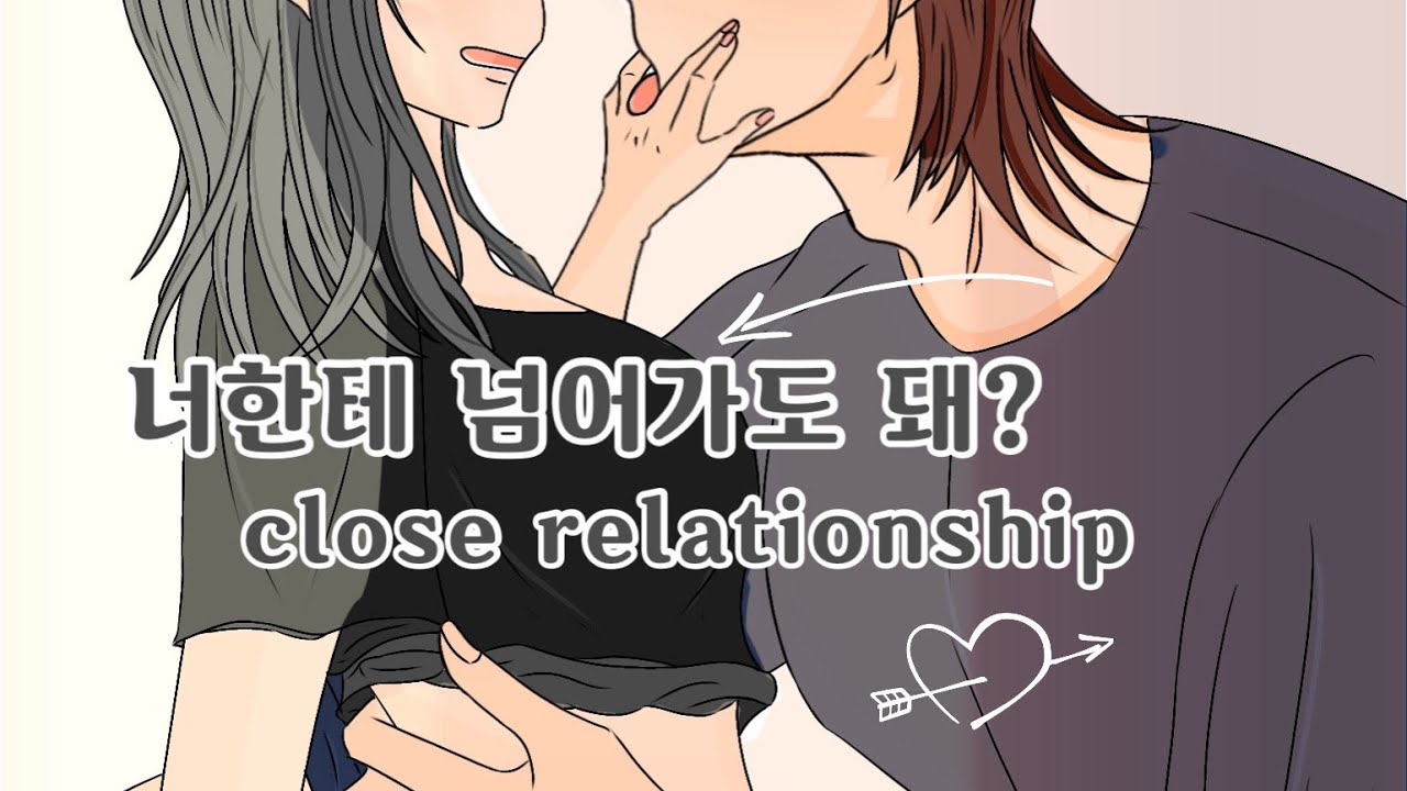 넘어 갈 듯한 아슬한 관계 / close relationship /➰