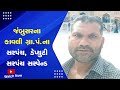 Jambusar News : જંબુસરના કાવલી ગ્રા પં ના સરપંચ, ડેપ્યુટી સરપંચ સસ્પેન્ડ | Sandesh News