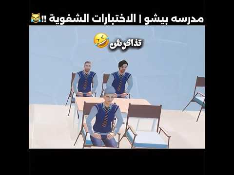 مدرسة بيشو الاختبارات الشفوية في ببجي