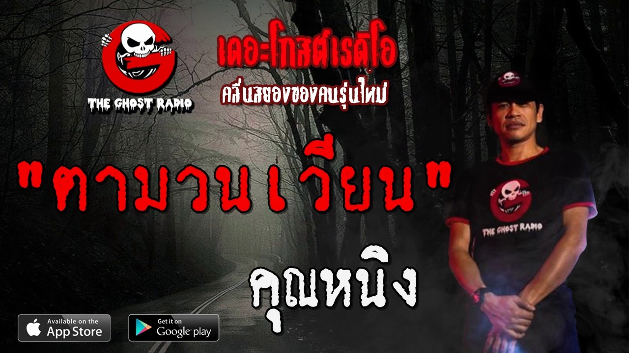 THE GHOST RADIO | ตามวนเวียน | คุณหนิง | 4 เมษายน 2563 | TheGhostRadioOfficial ฟังเรื่องผีเดอะโกส
