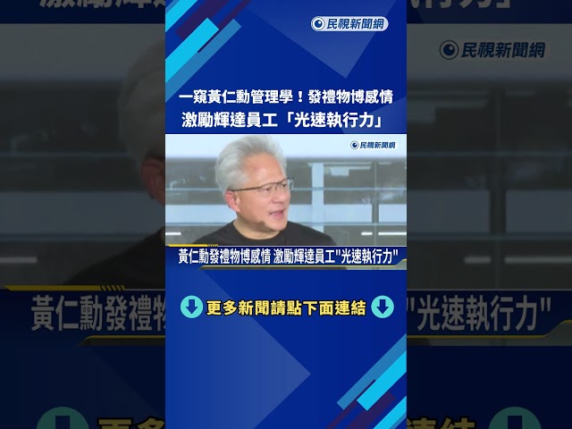 黃仁勳發禮物博感情 激勵輝達員工"光速執行力"－民視新聞