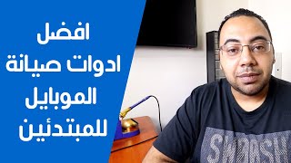 ادوات صيانة الموبايل | اهم ادوات الصيانة للمبتدئين فى صيانة الموبايل والجولات