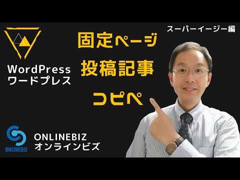固定ページや記事をコピペ！できるプラグイン（WordPress）/ スーパーイージー編