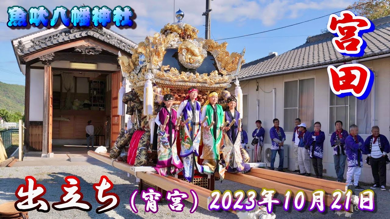 4K] Banshu Autumn Festival, Uobuki Hachiman Shrine, Miyata
