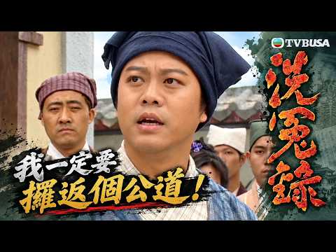 我一定要攞返個公道！｜洗冤錄｜TVBUSA｜歐陽震華｜宣萱｜陳妙瑛｜林文龍
