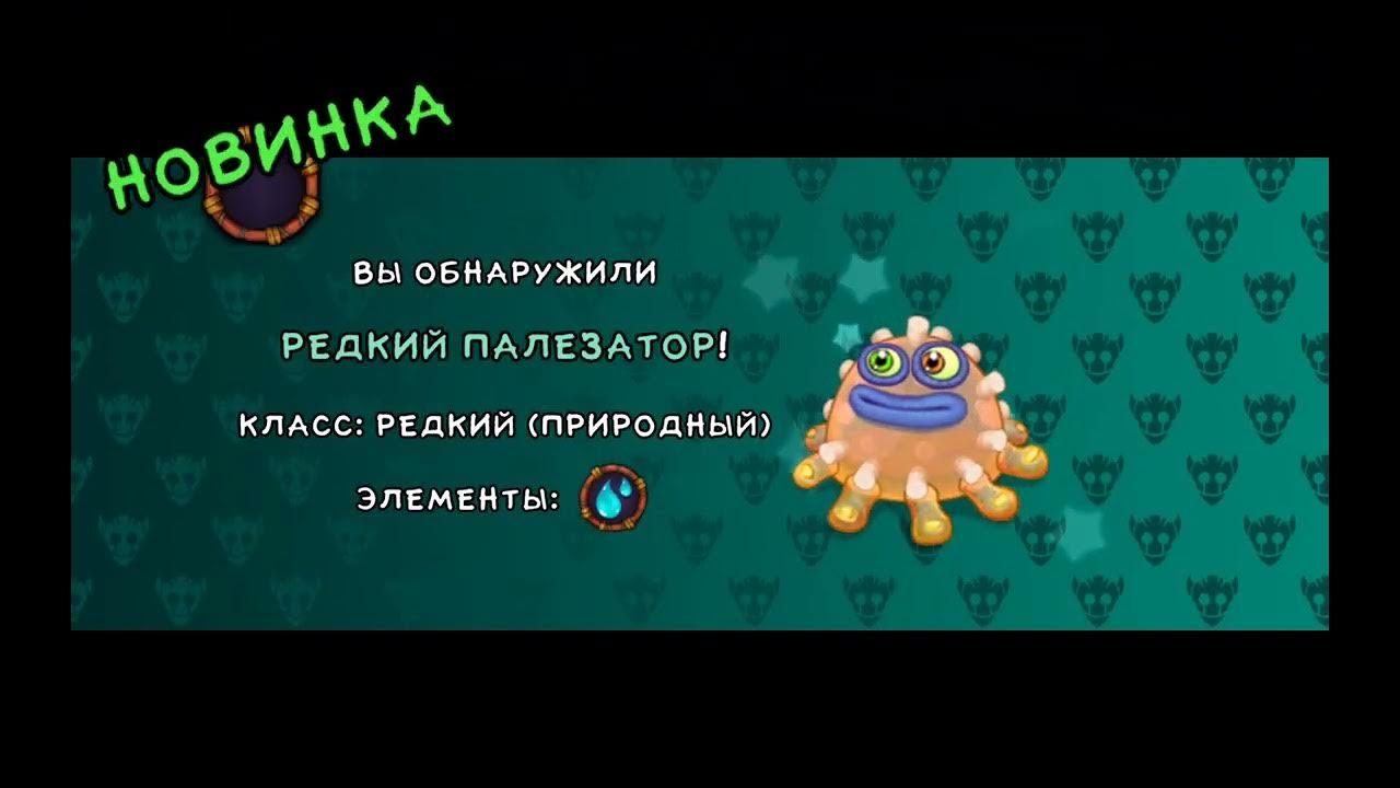 музыкальные монстры. как вывести редкого палезатора. эпический палезатор как вывести. как вывести редкого палезатора на растительном острове. как вывести редкого палезатора.