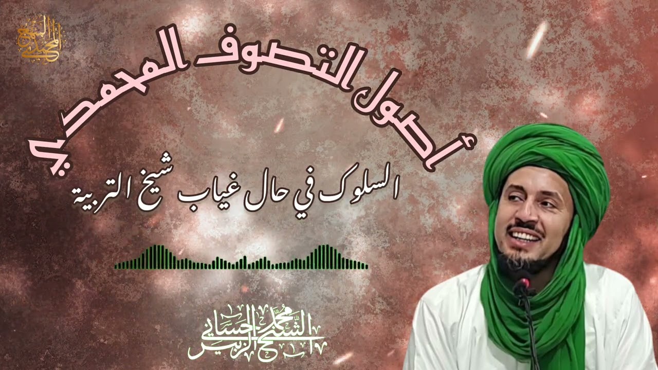 28- السلوك في حال غياب شيخ التربية - سلسلة أصول التصوف المحمدي