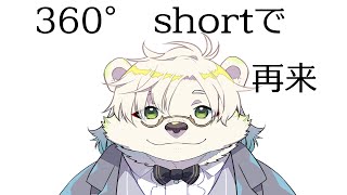 360°ショート配信【Vtuber熊白デボア】