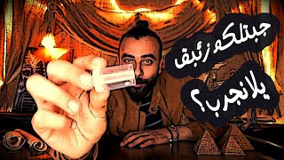 الزئبق الفرعوني وزيت الكاهن