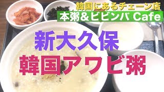 【新大久保】韓国粥専門店の、アワビ粥を食レポ✨飯テロ / ひとり飯 / モッパン / 韓国にあるチェーン店【本粥＆ビビンバ Cafe】【ボンジュク＆ビビンバ Cafe】