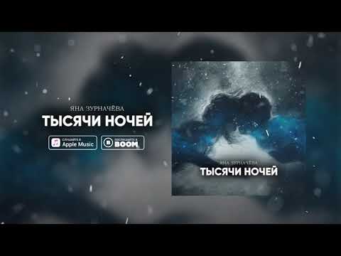 Яна Зурначёва - ТЫСЯЧИ НОЧЕЙ