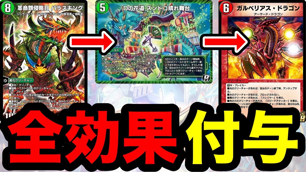 デュエプレ】『革命類侵略目 パラスキング』で『ガルベリアス