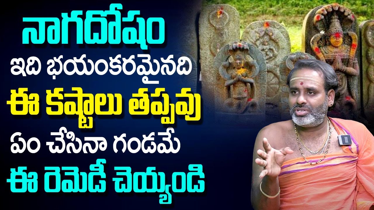 Naga Dosham Pariharam | Naga Dosham Effects | Remedies Of Naga Dosha | Tirupati Murthy Avadhani