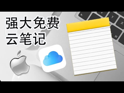 蘋果系統技巧 -- 用好 蘋果備忘錄 App