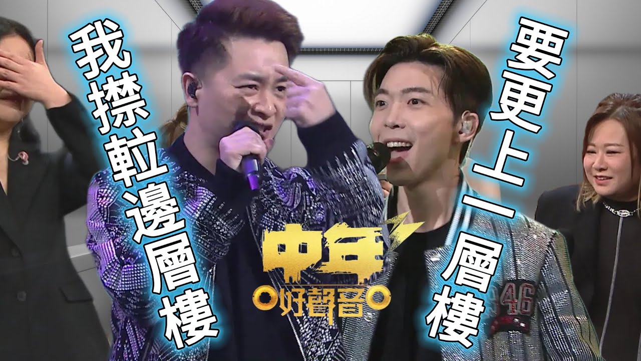 中年好聲音3》譚輝智 & 羅逸軒的白金升降機啟動！歌喉の命運升降戰！#譚輝智 #羅逸軒 #白金升降機 #陳俞霏 #TVB #安雅希 #陳芷盈 ...