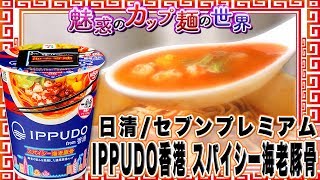 セブンプレミアム IPPUDO香港 スパイシー海老豚骨【魅惑のカップ麺の世界#265】