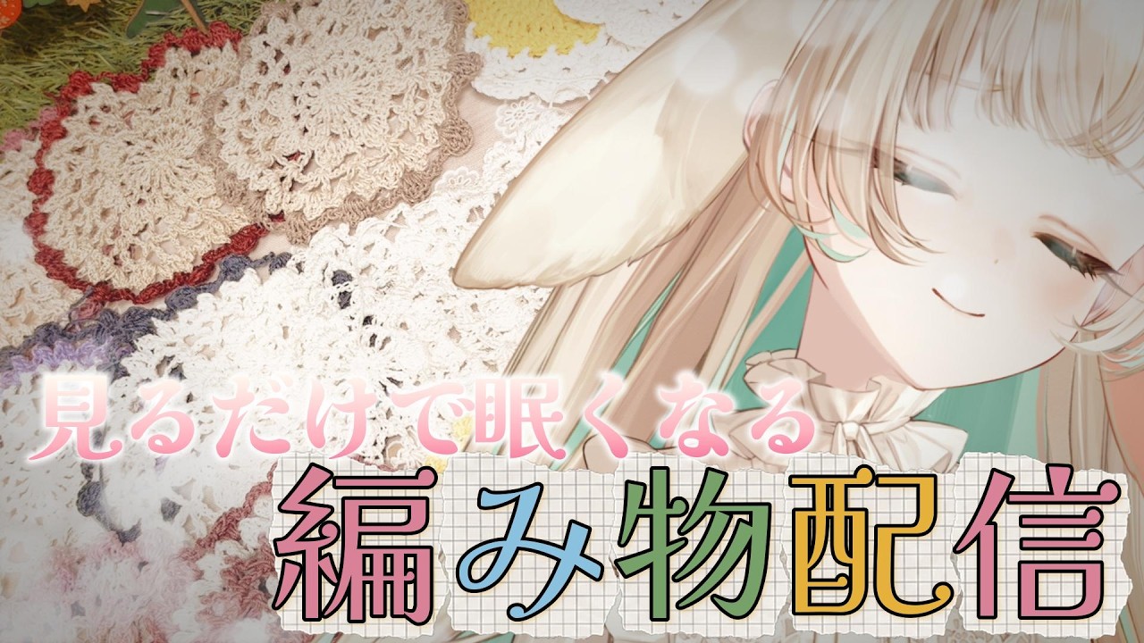 【睡眠導入┆編み物】　眠気を誘う指の動き。涼しさを届ける夏の夜のレース編み🎐　―レースコースター40個制作中―　🔴手元実写カメラ有　#編み物　#レース編み　#手芸　【月野木ちろる / ななしいんく】