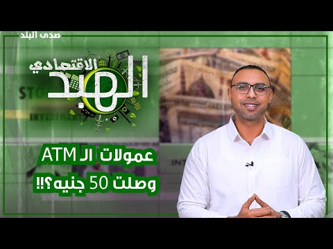 عمولات البنوك وصلت ل 50 جنيه فى السحب إزاي الفيزا تخسرك فلوسك