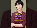 松たか子 名門家に生まれた葛藤と宿命#芸能人 #有名人 #松たか子