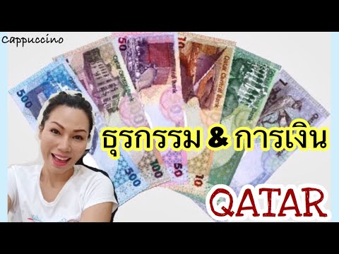 การธนาคาร แลกเงิน ส่งเงินกลับบ้าน จากกาต้าร์ไปไทย | Cappuccino