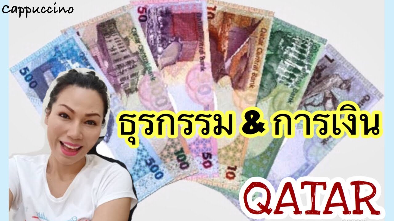 การธนาคาร แลกเงิน ส่งเงินกลับบ้าน จากกาต้าร์ไปไทย | Cappuccino