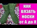 КАК ВЯЗАТЬ НОСКИ ОТ А ДО Я ЛЕГКО И ПРОСТО (Видео урок)