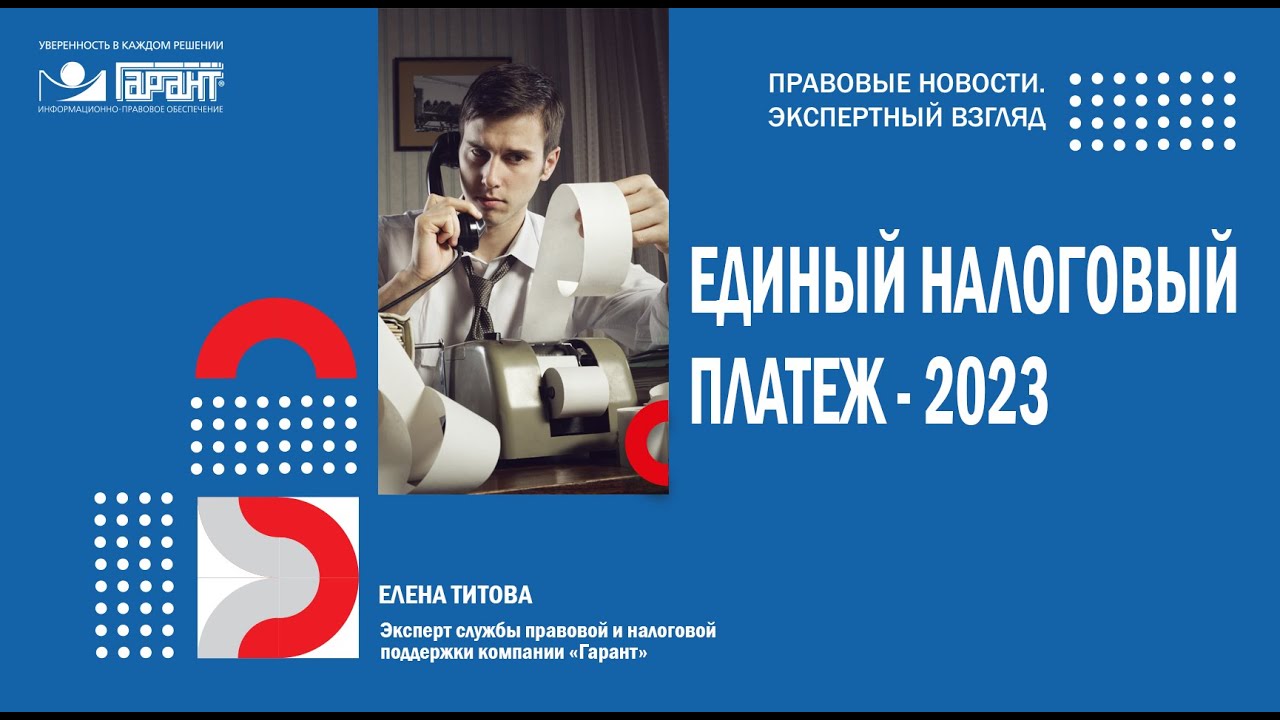 Единый налоговый платеж — 2023 - YouTube