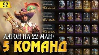 БОСС АЛТОН - мои 5 команд по 22 миллиона урона