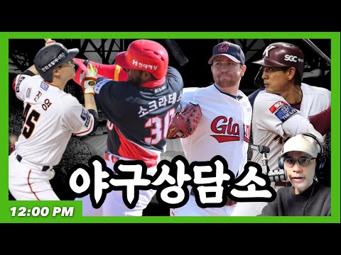 | 한화 vs <strong>KT</strong>, <strong>스윕</strong> 도전? | 야구상담소 선데이프리뷰 12PM