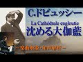 【解説】〈沈める寺La Cathédrale engloutie〉ドビュッシー作曲《前奏曲集 第1巻》より