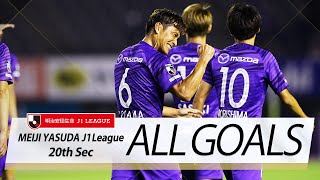 Ｊ１第20節の全ゴールまとめ！ALL GOALS:明治安田生命Ｊ１第20節