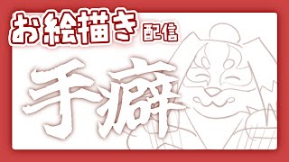 手癖だけで描く日があったっていい