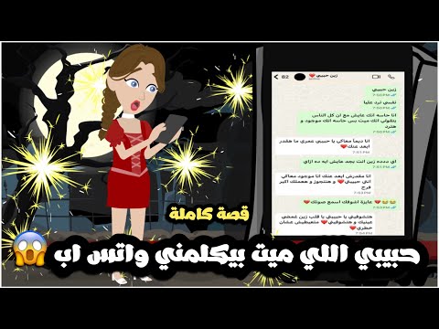 حبيبي الميت بيكلمني واتس اب قصة كاملة