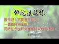 法句經佛陀法語錄中英文版 第17集