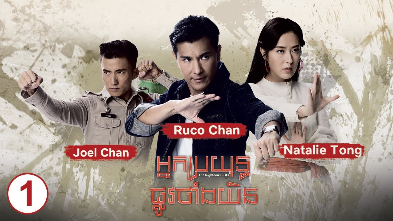 TVB អ្នកប្រយុទ្ធផ្លូវថាំងយិន 01/30 | រឿងភាគហុងកុង និយាយខ្មែរ｜#TVBCambodiaDrama | The Righteous Fists