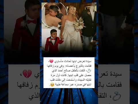 سيدة تعرض ابنها لحادث مأساوي فقامت بالتبرع بأعضائه وفي يوم زفافها التقت بالطفل صالح أحمد