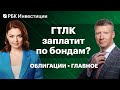 Расплатится ли ГТЛК по евробондам, 