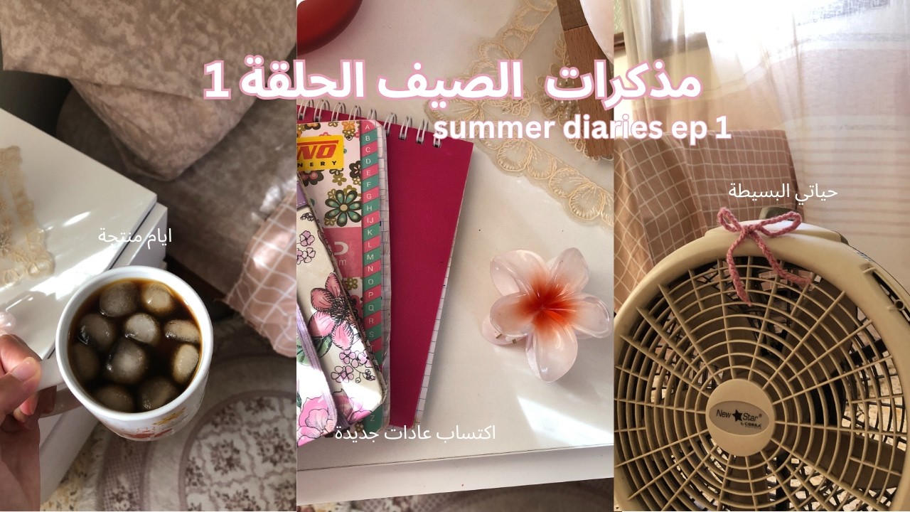 Summer Diaries 1 | Vlog روتين صباحي، أيام منتجة، فلوق هادئ، حياة بسيطة، وعادات جديدة