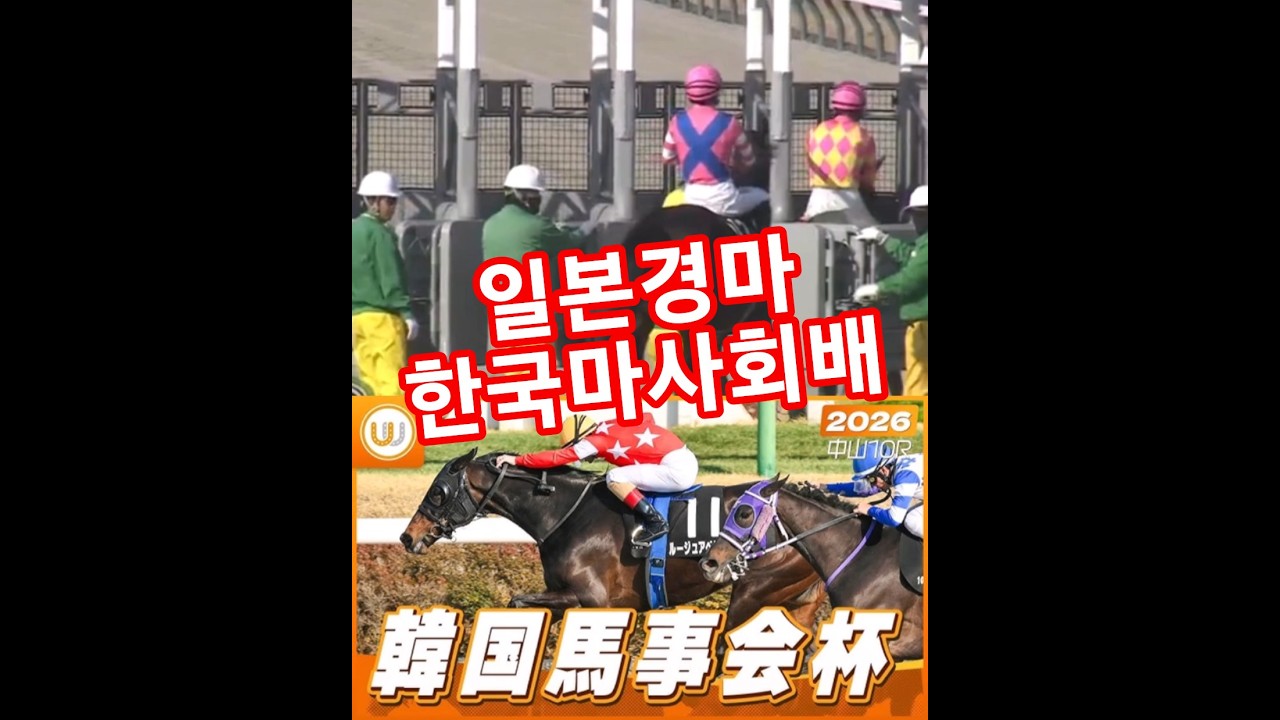 일본경마 나카야마10R 한국마사회배 인1 루즈 아벨리아(Rouge Abelia) 우승