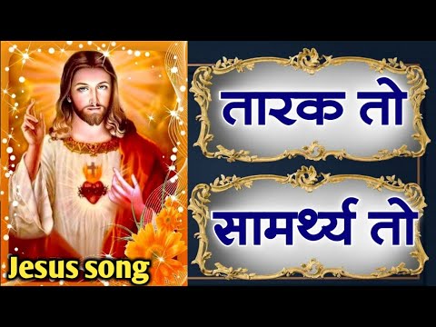 Tarak to Samarthya to     Ashish songs Marathi christion Jesus song