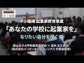 高校で始める起業家教育｜出前授業 実施レポート｜【郡山女子大学附属高等学校】株式会社インターホールディングス 成井五久実氏｜なりたい自分を描く編